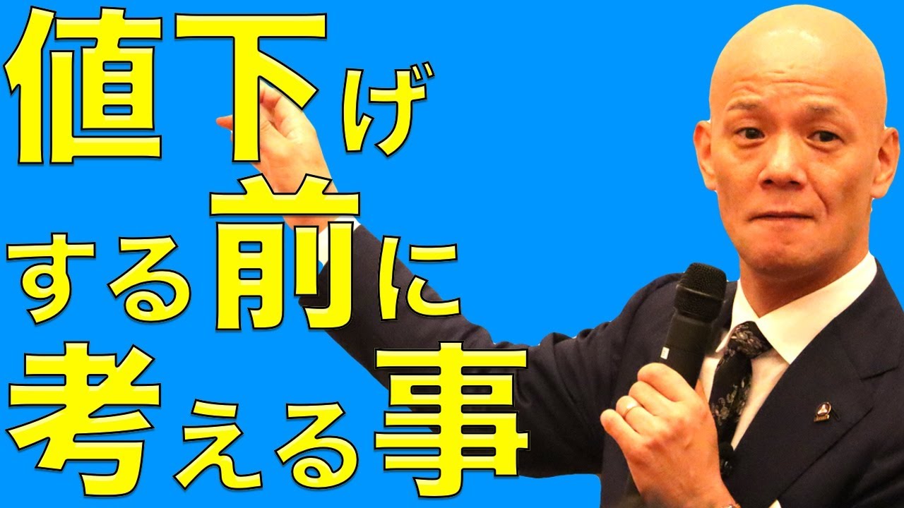 値下げ戦略３つのリスク〜値下げする前に考えること〜