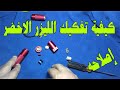 الليزر الاخضر تفكيك جميع مكوناته وكيفية اصلاحها الليزر الاخضر تفكيك جميع مكوناته وكيفية اصلاحها