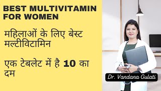 Best multivitamin for women I महिलाओं के लिए बेस्ट मल्टीविटामिन