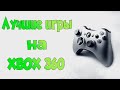 Xbox 360 подборка топ игр