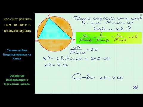 Геометрия Радиус окружности, описанной около треугольника MKP равен 5 см SinM = 0,7 Найдите сторону