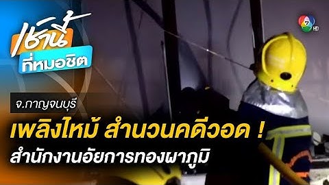 เพลิงไหม้ สำนักงานอัยการทองผาภูมิ ห้องเก็บสำนวนคดีเสียหายหนัก จ.กาญจนบุรี