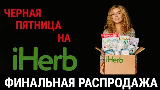 ЧЕРНАЯ ПЯТНИЦА НА IHERB  - ФИНАЛ!