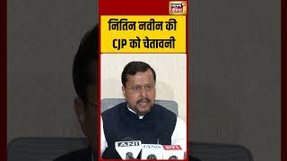 नितिन नवीन की CJP को चेतावनी