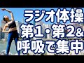 ☆ラジオ体操第１・第２と集中できる呼吸【ナレーションと字幕と付き】Japanese Radio Taiso Exercise
