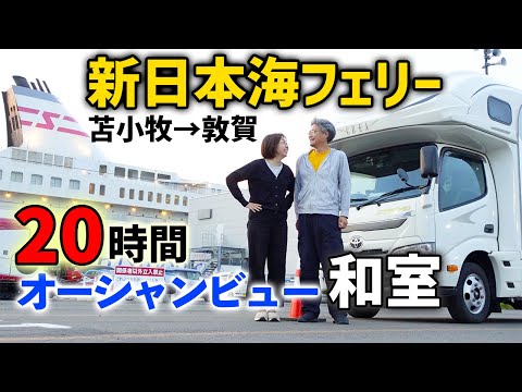 新日本海フェリー車両込み73,500円【ステート和室】苫小牧東→敦賀すずらん航路948km20時間