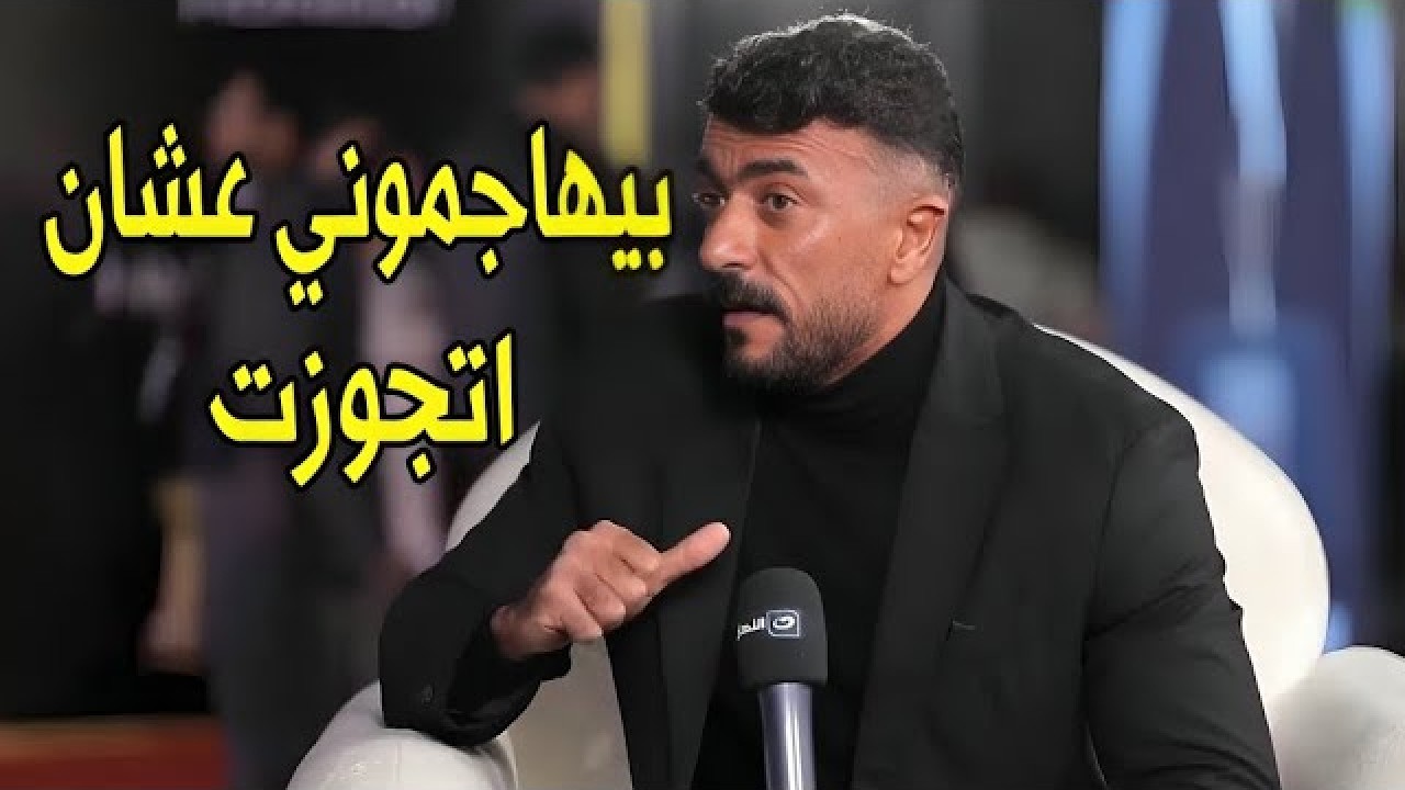 مستغرب الناس ليه بتهاجمني كل شوية 😱 | احمد العوضي يكشف حقيقة زواجه علي الهواء