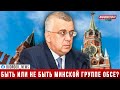 Кремль перед выбором: быть или не быть Минской группе ОБСЕ?