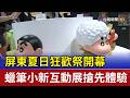屏東夏日狂歡祭開幕 蠟筆小新互動展搶先體驗