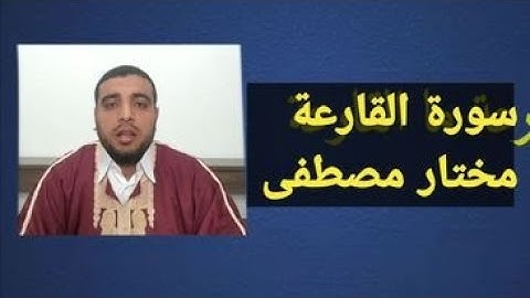 كيفية قراءة (سورة القارعة) للقارئ مختار مصطفى