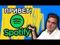 Spotify в России