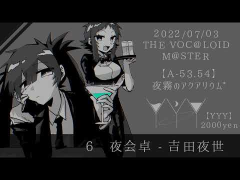【XFD】YYY／夜霧のアクアリウム*