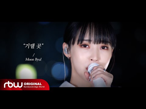 [Special] 문별 (Moon Byul) - '기댈곳' Live Clip