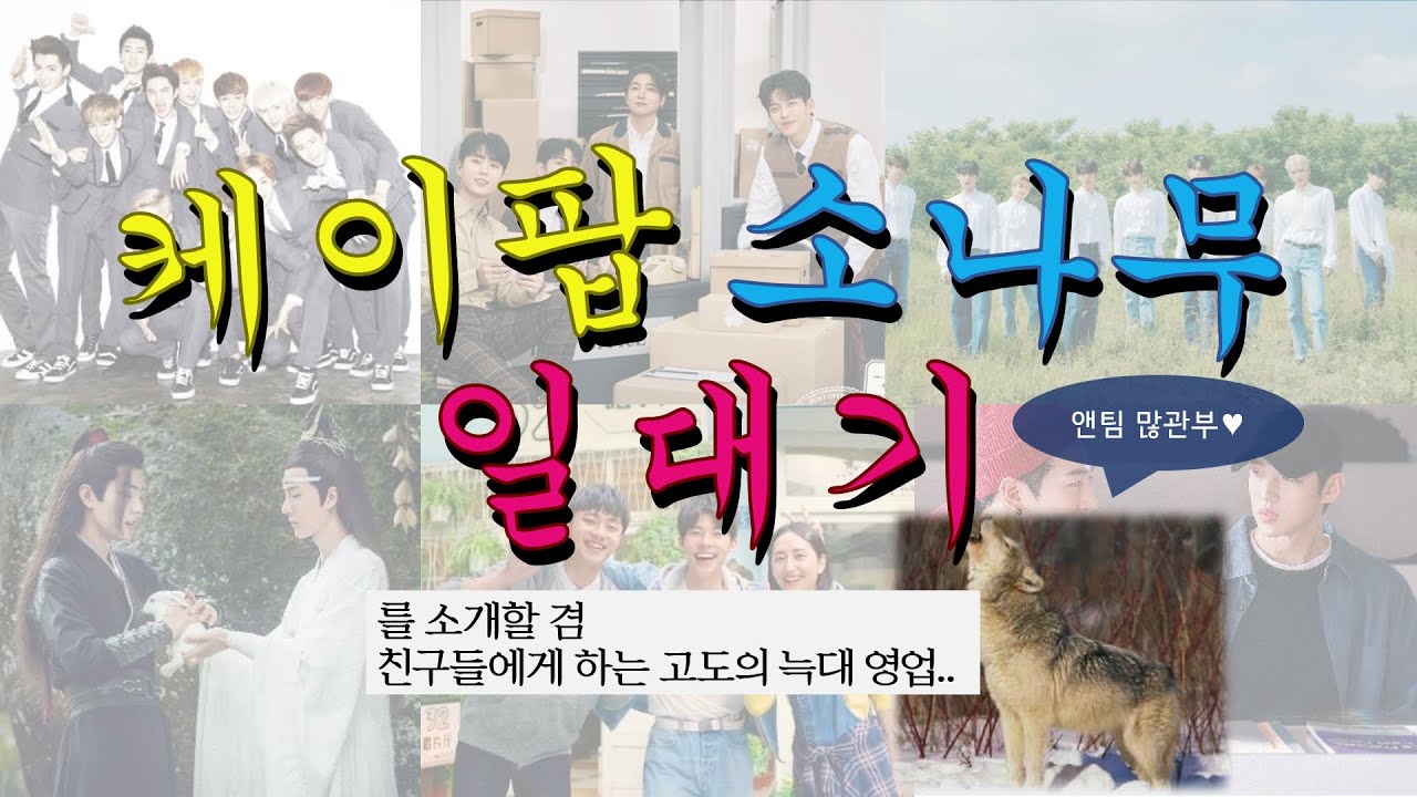 [케이팝 오타쿠 발표회] 를 곁들인 앤팀 소개 영상