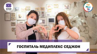 картинка: КЛИНИКА МЕДИПЛЕКС СЕДЖОН