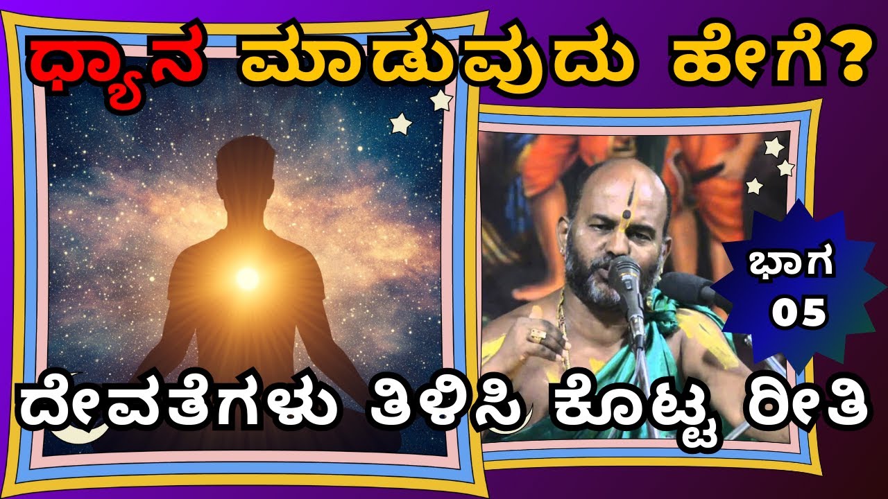 How to Meditate? ಧ್ಯಾನ ಮಾಡುವುದು ಹೇಗೆ?| ಕೃಷ್ಣನ ಕಥೆ |Part 5 |Sri Brahmanya Acharya| Tatvajnana