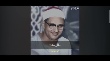 فَأَلْقَىٰ عَصَاهُ فَإِذَا هِيَ ثُعْبَانٌ مُّبِينٌ (للقارئ محمد صديق المنشاوي)