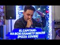 EL CAPITAN! - На всю планету земля (Pizza  Cover)