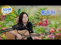 봉숭아 정태춘 박은옥 Cover By채정숙 한상순