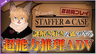 【#Staffer Case:超能力推理アドベンチャー】超能力で解決する事件があると聞いて　その2【#声変ワギ配信】