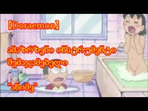 【Doraemon】  ამაზრზენი ინსტრუმენტი  შემაჯამებელი  \"ანიმე\"