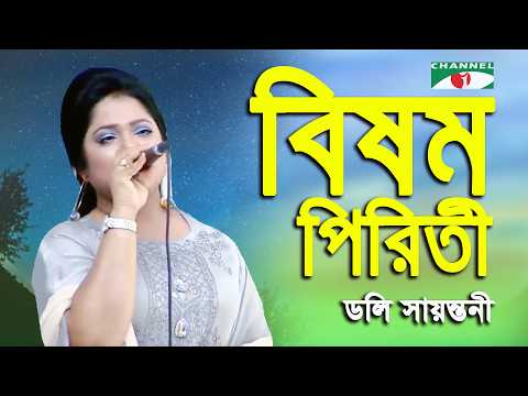 Bisomo Piriti | Doly Sayantoni | Channel i Birthday | Modern Song | Channel i