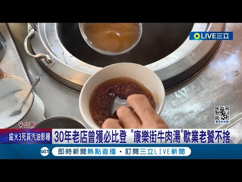 30年老店曾獲必比登 "康樂街牛肉湯"創始店 老闆抱病永久歇業! 老饕不捨 │記者 王紹宇 吳繢杉 │【消費報你知】20240412│三立新聞台