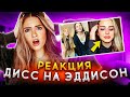 ПЕРЕВОД ДИССА НА ЭДДИСОН И ЕЕ РЕАКЦИЯ | КАК БРАЙС ОТРЕАГИРОВАЛ?