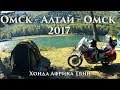 Мотопутешествие Омск - Алтай