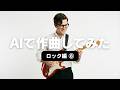 ハンク・マーヴィン"風"の演奏に挑戦! #ギタリスト #音楽生成ai #シャドウズ