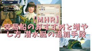 Mhr 交易船のおすすめと増やし方 潜水艇の追加手段 Youtube