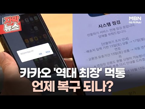   자막뉴스 카카오 역대 최장 먹통 언제 복구 되나 ㅣ이슈픽