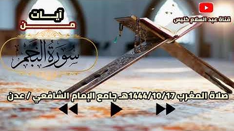 (أفمن هذا الحديث تعجبون )آيات مرتلة من سورة النجم .. عبد السلام كليس الدياني