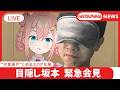 【緊急会見】目隠しの坂本が作り上げた「恐妻家」という虚像について【初凪なの】