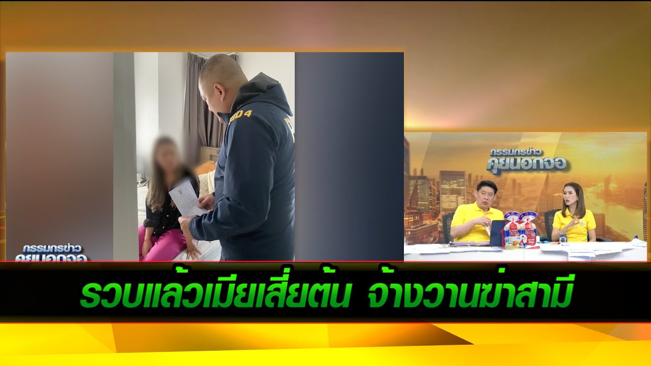 รวบแล้วเมียเสี่ยต้น จ้างวานฆ่าสามี!!