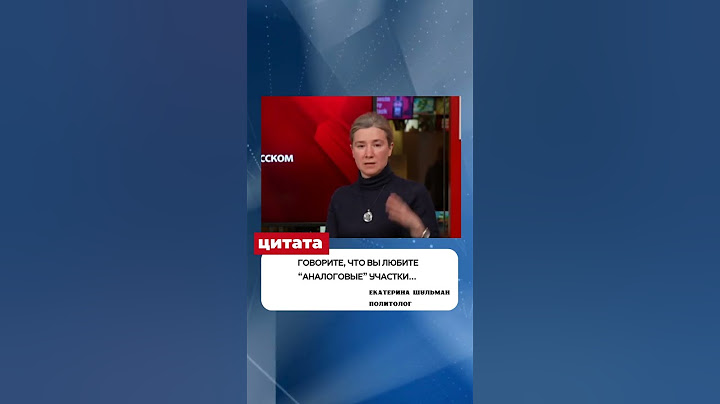 Что делать, если вас заставляют участвовать в тестировании голосования? - Екатерина Шульман
