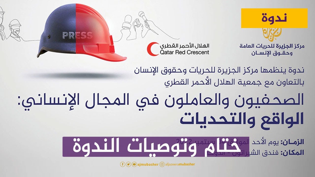 ختام وتوصيات ندوة "الصحفيون والعاملون في العمل الإنساني.. الواقع والتحديات"