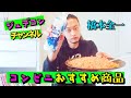 ジュデコンチャンネル橋本全一『コンビニおすすめ商品の回』