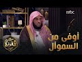 أدبيات الدكتور عائض القرني وقصة أوفى من السموأل