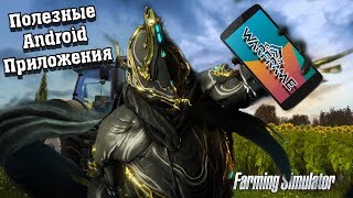 10 полезных приложений для игроков Warframe (13+) screenshot 4