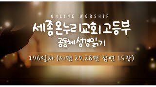 20210628 공동체 성경읽기 176일차 (시편 27,28편 잠언 15장) / 세종 온누리교회 고등부