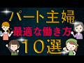 【超有料級】パート主婦！社会保険の扶養内と扶養外の手取りは？コスパ最強は？社会保険料や税金は？年収１０３万円の壁が変わる前に現状をしっかり知っておこう！！！