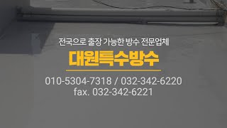 [전국출장가능/국가기술 자격증 보유]대원특수방수 | 최…