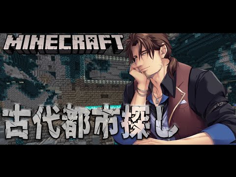 【Minecraft】リカバリーコンパスを作りたい！いざ古代都市捜索へ【にじさんじ/ベルモンド・バンデラス】