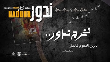 ندور – نخرج من العدم وننثر النجوم | قصيدة الرومي بصوت علاء رشيد | موسيقى آلان آلانس | ثنايا