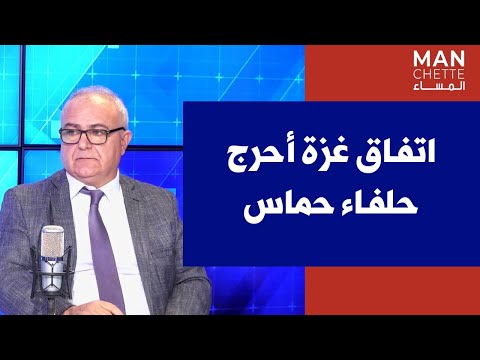 زياد منصور لصوت لبنان اتفاق غزة أحرج حلفاء حماس وللاستفادة من إيجابياته لتفادي دفع الأثمان