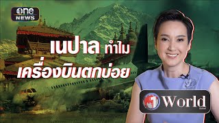 เนปาล ทำไมเครื่องบินตกบ่อย | Highlight | วันเวิลด์ | สำนักข่าววันนิวส์