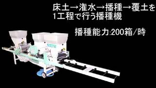 全自動播種機　THK2009KB　スズテック