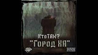 КТО ТАМ? - Кто Это