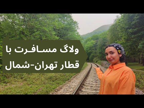 ولاگ سفر با قطار تهران شمال